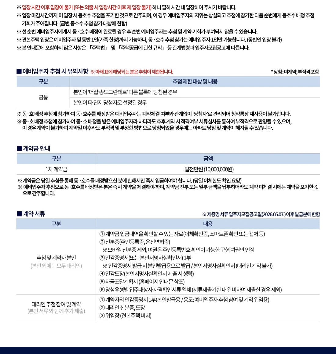 공식 동·호수 배치 자료 · 일반공급 예비입주자 동호수 추첨 및 계약 안내문