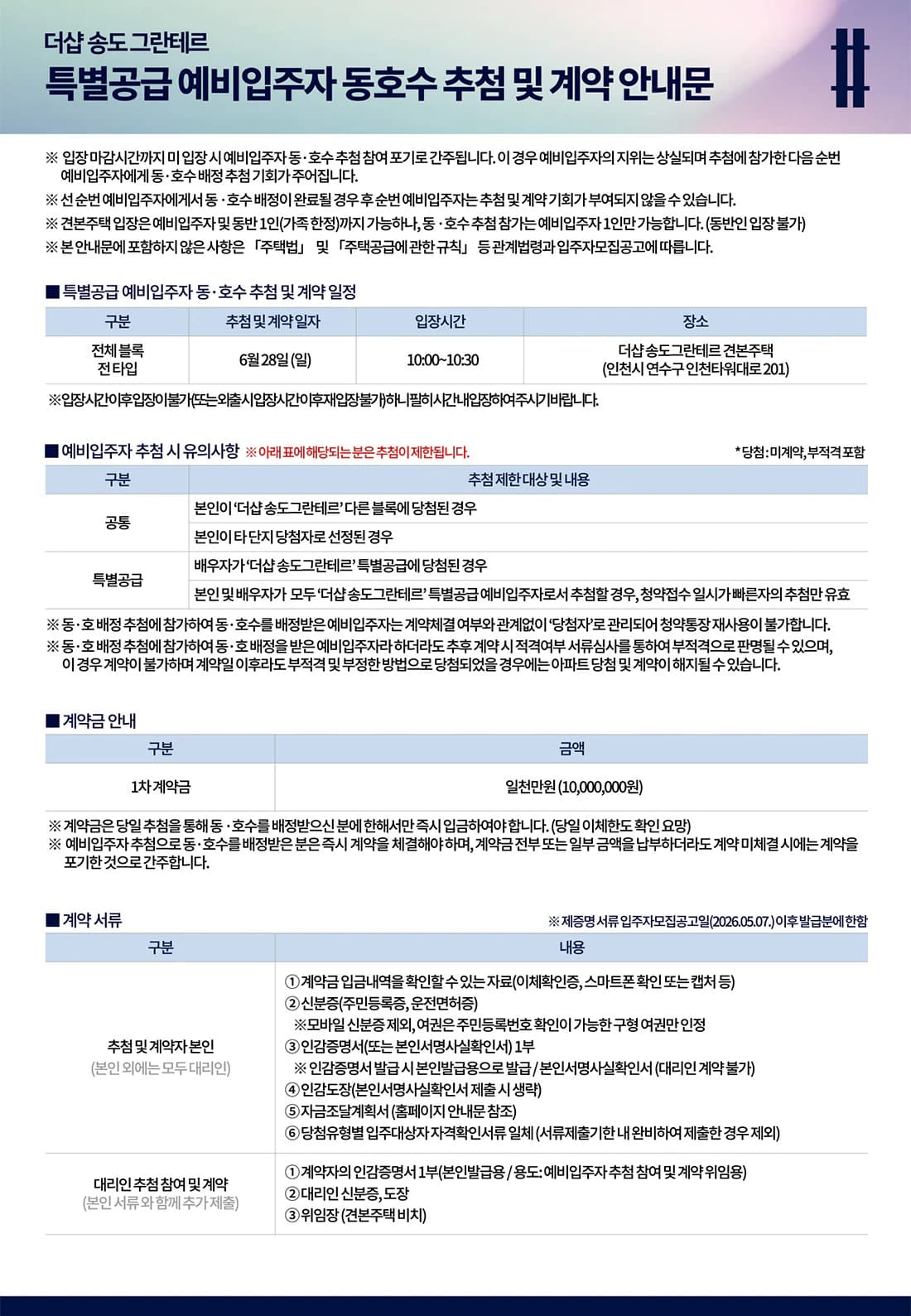 공식 동·호수 배치 자료 · 특별공급 예비입주자 동호수 추첨 및 계약안내문